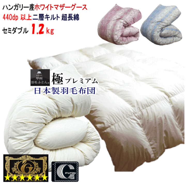 羽毛布団 セミダブル ハンガリー産 ホワイトマザーグース プレミアムゴールド 楽天市場】羽毛布団 マザーグース セミダブル 日本製 プレミアム