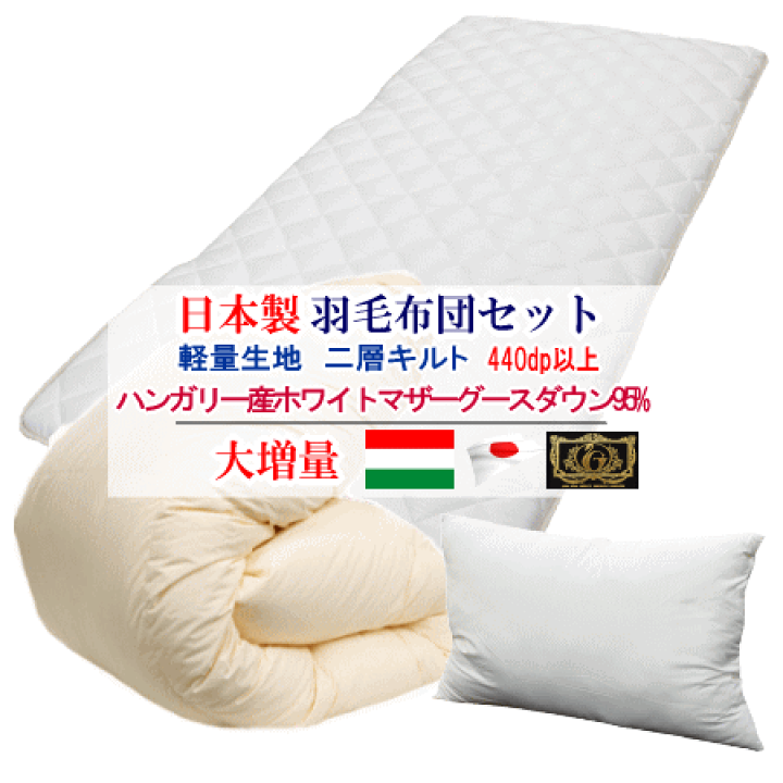 羽毛布団 シングル ハンガリー産ホワイトマザーグース プレミアムゴールド 日本製 楽天市場】羽毛布団セット 布団セット 日本製 ハンガリー産ホワイト