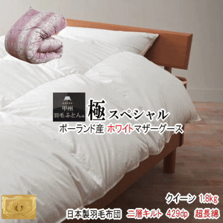 楽天市場】羽毛布団 マザーグース クイーン クィーン ポーランド