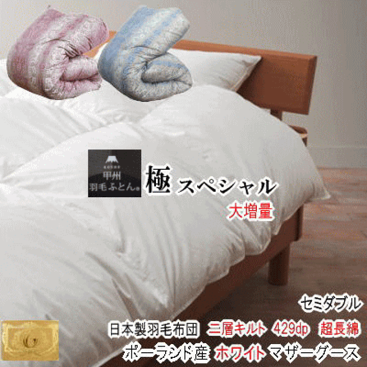 肌掛け 羽毛布団 セミダブル ポーランド産ホワイトマザーグース ロイヤルゴールド 肌掛ポーランド産マザーグース95%羽毛布団 - 甲州羽毛ふとん公式通販