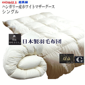 羽毛布団 シングル ハンガリーホワイトマザーグース プレミアムゴールド 大増量P down-p-ki003.jpg