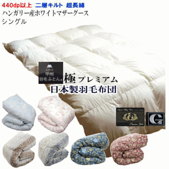 楽天市場】羽毛布団 マザーグース シングル 日本製 プレミアムゴールド