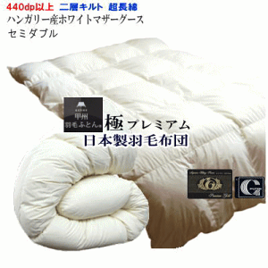 羽毛布団 マザーグース セミダブル 日本製 プレミアムゴールドラベルハンガリー産ホワイトマザーグースダウン 二層キルト2層キルト 極プレミアム 【P2】【MK】