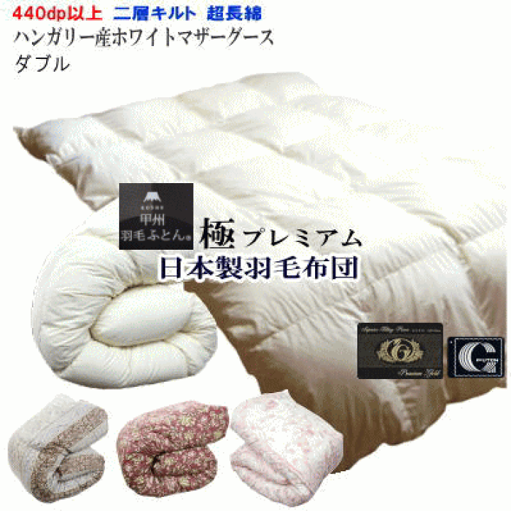 楽天市場】羽毛布団 マザーグース ダブル 日本製 プレミアムゴールド