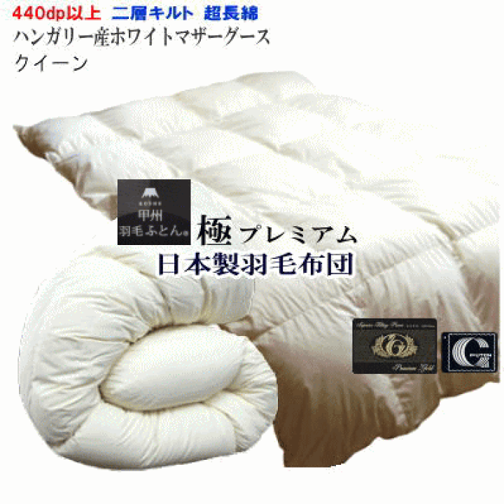 楽天市場】羽毛布団 マザーグース クイーン クィーン 日本製