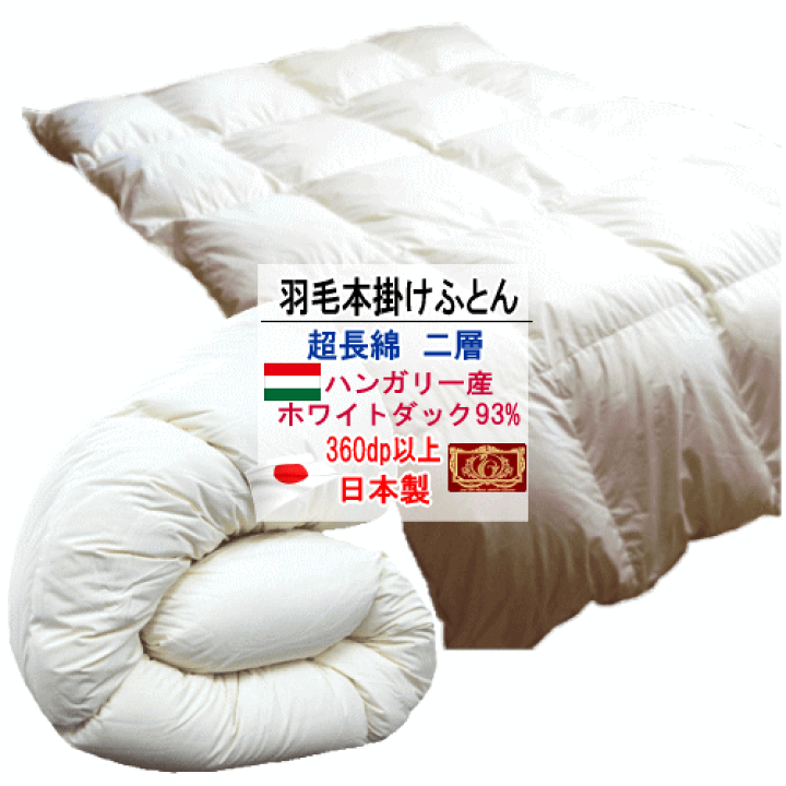 楽天市場】羽毛布団 掛け布団 ハンガリー産ホワイトダックダウン 93