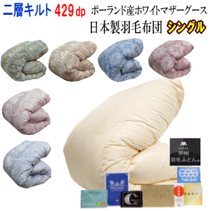 合掛け 羽毛布団 シングル ポーランド産ホワイトマザーグース ロイヤル　BR 2枚合わせポーランド産マザーグース95%羽毛布団 - 甲州羽毛