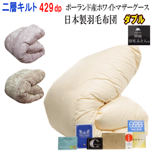 羽毛布団 ダブル 日本製 羽毛 ポーランド産ホワイトマザーグース 二層キルト 429dp ロイヤルゴールド 06349867【P2】【MK】