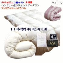 POLA 羽毛ふとん プレミアムゴールド ハンガリー ホワイトマザーグース