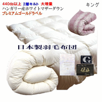 合掛け 羽毛布団 ダブル ハンガリー産ホワイトマザーグース プレミアム きなり Amazon｜羽毛布団 シングル ハンガリー産 ホワイト マザーグース