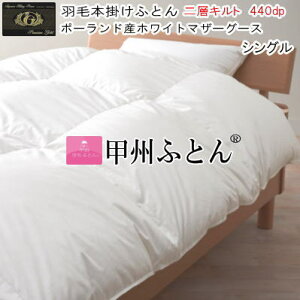 甲州羽毛ふとん 羽毛布団 シングル ポーランド産ホワイトマザーグース 95% プレミアムゴールドラベル 二層キルト 超長綿 日本製【P2】【MK】
