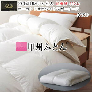 甲州羽毛ふとん 肌掛け布団 ダブル ダウンケット ポーランド産ホワイトマザーグース 95% プレミアムゴールドラベル 超長綿 日本製【P2】【MK】