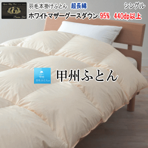 羽毛布団 シングル グース ホワイトマザーグース ダウン95% 超長綿 プレミアムゴールドラベル 440dp以上 1.2kg 日本製【P2】【MK】