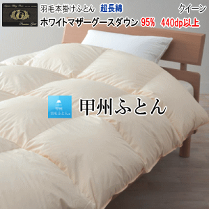 �H�ѕz�c �N�C�[�� �N�B�[�� �O�[�X �z���C�g�}�U�[�O�[�X �_�E��95% ������ �v���~�A���S�[���h���x�� 440dp�ȏ� 1.8kg ���{���yP2�z�yMK�z