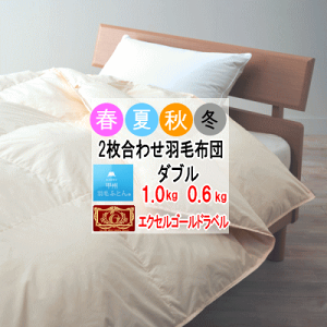 羽毛布団 ダブル 2枚合わせ 肌布団 合掛け布団 ホワイトダウン エクセルゴールドラベル 360dp以上 軽量生地 オールシーズン 日本製【P2】【MK】