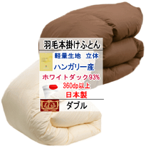 羽毛布団⭐️ハンガリー産ホワイトダック210×150(ケース付き) 楽天市場】ハンガリー産羽毛布団の通販