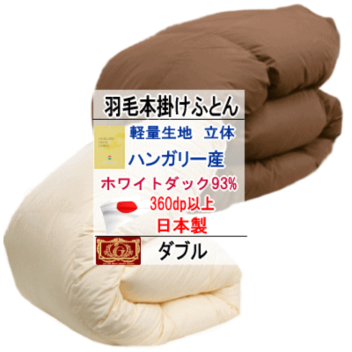 ハンガリー産ホワイトダック羽毛布団 ダブル ロイヤルゴールド 清潔美品 楽天市場】羽毛布団 ダブル ハンガリー産ホワイトダックダウン 93