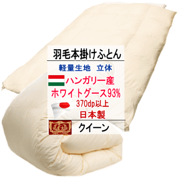 羽毛布団 クイーン ハンガリー産ホワイトマザーグース プレミアムゴールド 日本製 Amazon｜羽毛布団 ダブル ハンガリー産 ホワイト マザー グース