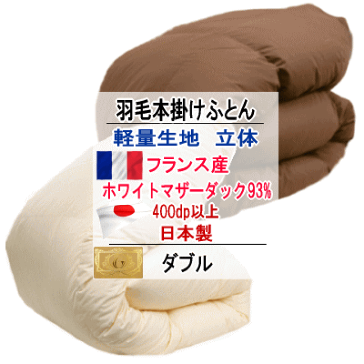 楽天市場】羽毛布団 ダブル フランス産ホワイトマザーダック 楽天市場】羽毛布団 ダブル フランス産ホワイトマザーダック