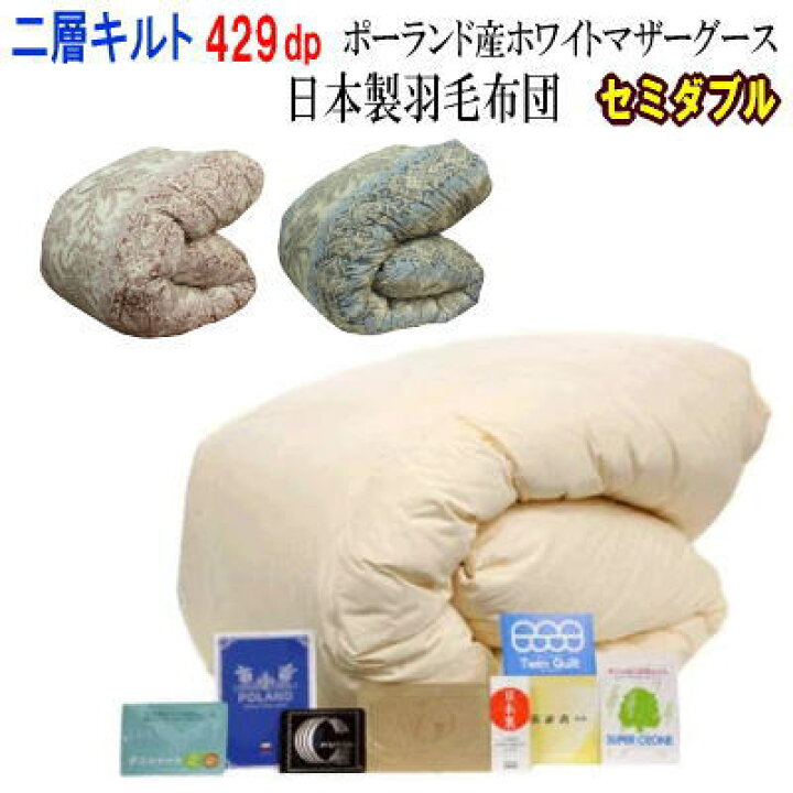 楽天市場】羽毛布団 セミダブル 日本製 羽毛 ポーランド産ホワイト 