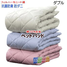 ベッドパッド ダブル綿100%生地使用 ベッドパット ダブル　フィルハーモニー 抗菌 防臭 防ダニ 極【P2】【MK】