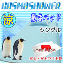 【送料無料】【ポイント10倍】 敷きパッド　シングル　コスモシャワー　日本製　冷却マット　冷感【P10】【MK】 ランキングお取り寄せ
