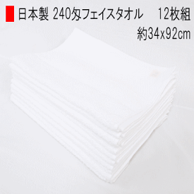 タオル フェイスタオル 12枚組 白タオル セット 240匁 平地付き 約34×92cm 日本製 業務用 白タオル 無地タオル【P2】【MK】