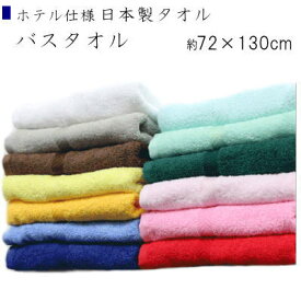 バスタオル タオル 日本製 ホテル仕様 107020【P2】【MK】