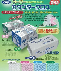 【企業宛送料無料・代引き不可】フジナップ フジスーパーカウンタークロス中厚手 大判 50×60cm 360枚