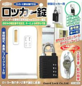 ガードロック GUARD ロッカー錠 ロッカー用補助鍵 南京錠付 No.430