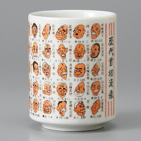 美濃焼 歴代首相漫像湯呑 7.2×9.3cm 250cc 寿司湯呑　※高市さん追加になります