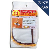 アズマ工業 化学モップ30XスペアSP133