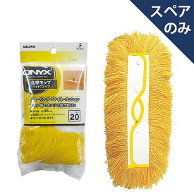 アズマ工業 OX-SP204化学モップワイドTスペア(スペアのみ・柄別売り)