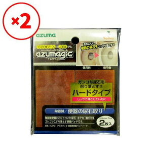 アズマ工業 【2袋セット】AZ731アズマジック便器用研磨パッドハード