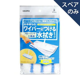 アズマ工業 SQA70ワイパー取付モップフロア水拭き(スペアのみ・柄別売り)