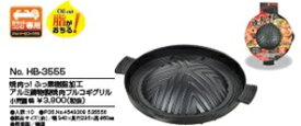 パール金属　焼肉っ! ふっ素樹脂加工アルミ鋳物製焼肉プルコギグリル　28cm　HB-3555