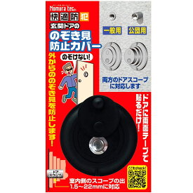 ノムラテック　快適防犯　ドアスコープのぞき見防止カバー　ドアスコープカバー　N-1256