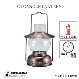 キャプテンスタッグ(CAPTAIN STAG) キャンプ 防災用 ランタン ライト 照明 CS キャンドルランタン キャンドル1個付き ブロンズ UK-517