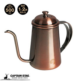 キャプテンスタッグ(CAPTAIN STAG) コーヒー 珈琲 コーヒーポット ドリップポット 満水容量780ml アルゴ ブロンズ UW-3578