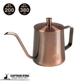 キャプテンスタッグ(CAPTAIN STAG) コーヒー 珈琲 コーヒーポット ドリップケットル 満水容量380ml アルゴ ブロンズ UW-3579