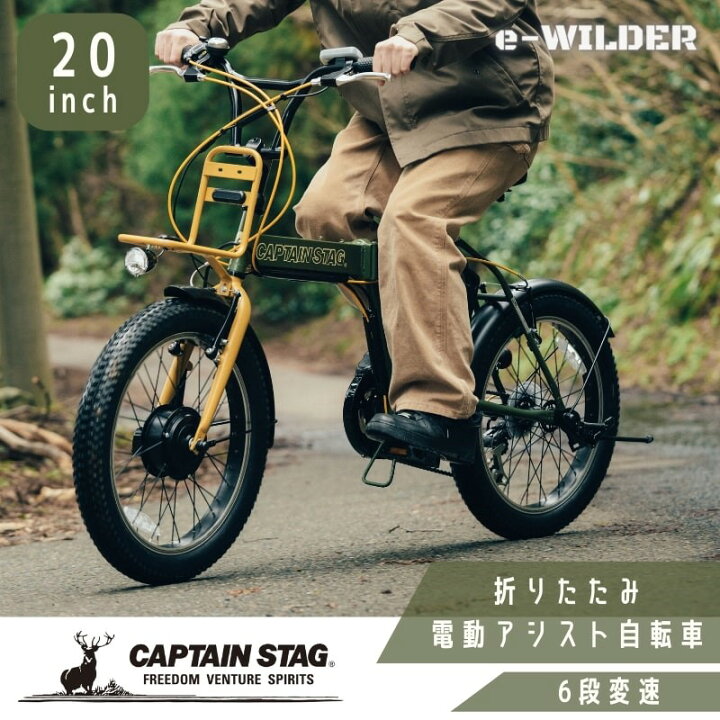 CAPTAIN STAG 電動アシスト自転車 折りたたみ eワイルダー電動FDB206 