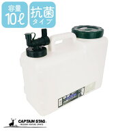 キャプテンスタッグ NEWボルディウォータータンク10L　UE-2046