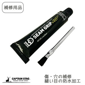 キャプテンスタッグ シームグリップ テントレインウェア補修 防水 ブラシ付き アウトドア用品 CAPTAIN STAG 鹿番長 M-9193