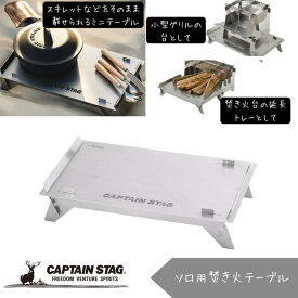 キャプテンスタッグ(CAPTAIN STAG) アウトドアテーブル ハコニワ 焚き火テーブル ステンレス製 収納バッグ付き 日本製 hako-niwa UG-102