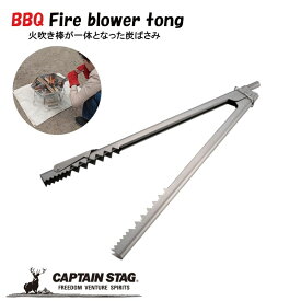 キャプテンスタッグ(CAPTAIN STAG) アウトドア BBQ 炭バサミ トング 火吹き棒 ふいご 火吹きバサミ ステンレス製 UG-3306