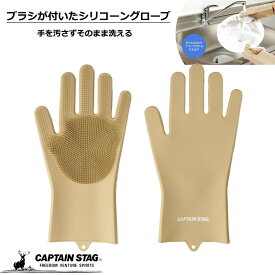 キャプテンスタッグ(CAPTAIN STAG) アウトドア 手袋 ゴム手袋 キッチングローブ ブラシ付き シリコーングローブ ロング フリーサイズ ベージュ UM-1938