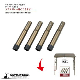 キャプテンスタッグ(CAPTAIN STAG) アウトドアテーブル テーブル用 ジョイント脚 +10cm ビストロ UC-600