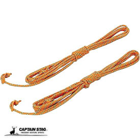 キャプテンスタッグ 自在付きカラーロープ 径5mm×長さ450cm 2本組 オレンジ テント タープ部品 ロープ テントロープ ガイドロープ CAPTAIN STAG 鹿番長 UA-4533