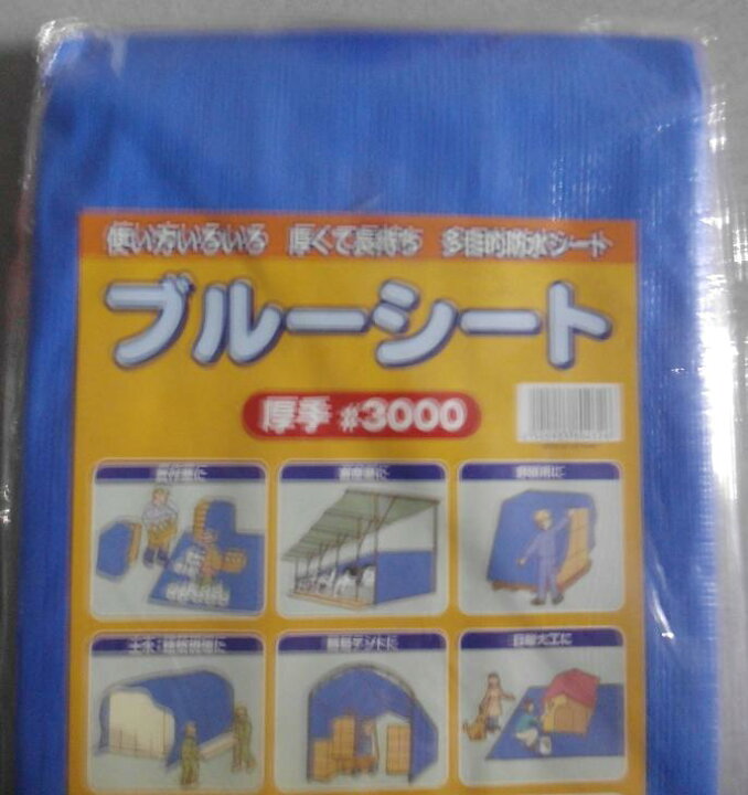 楽天市場】ブルーシート 厚手 #3000 5.4m×9m 5.4m×9.0m : リビング 