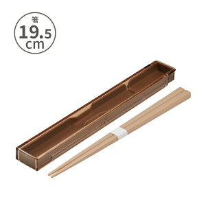 小森樹脂 リゾ 箸・箸箱セット(M)箸19.5cm食洗機対応 お箸 箸 箸箱 ケース 持ち運び レディース メンズ 女性 男性 学生 部活 学校 通学 仕事 通勤 お弁当 おべんとう ランチ 昼食 オシャレ シ